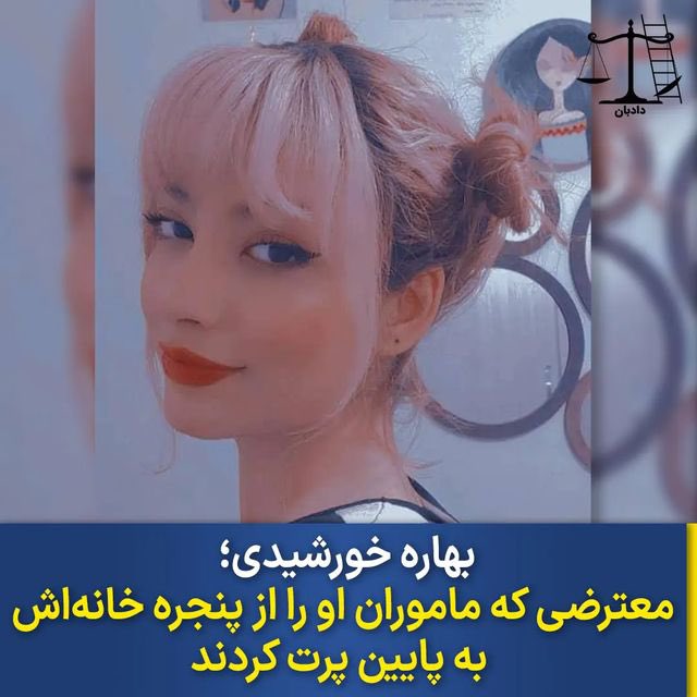 dadban4's tweet photo. #بهاره_خورشیدی معترضی بود ساکن رباط‌کریم تهران که ماموران او را از پنجره خانه‌شان به پایین پرت کردند.

داستان بهاره چندان طولانی نیست، زیرا خانواده بهاره را مجبور به سکوت و انتقال محل زندگی به گرگان کرده‌اند. 

روایت تلخ نحوه کشته‌شدن بهاره را از زبان دوستانش نقل می‌کنیم: «بهاره حین چسباندن تراکت برای تظاهرات شناسایی شد و موقع رفتن به خانه تعقیب شد،  ماموران به خانه‌‌شان می‌ریزند و حتی در خانه‌شان اسلحه جاساز کردند تا پرونده‌اش سنگین شود، در همان حین با بهاره درگیر می‌شوند و او را مقابل چشم دیگران از پنجره به پایین پرت می‌کنند.
خانوادش تا الان سکوت کردند و آن‌ها را مجبور به ترک محل زندگی و اقامت در شهر گرگان کرده‌اند.»

طبق اصل ۲۷ قانون اساسی جمهوری اسلامی، برپایی تظاهرات و راهپیمایی و شرکت در آن به شرط آن که مسلحانه و م��الف مبانی اسلام نباشد، از حقوق شهروندان است. هیچ ماموری (انتظامی و امنیتی) حق دستگیری مشارکت‌کنندگان در تظاهرات‌های مسالمت‌آمیز را ندارد. حتی اگر تظاهرات در اعتراض به عملکرد مسئولین و حکومت باشد، این در حالی است که در جریان اعتراضات این قانون نادیده گرفته می‌شود و ماموران با گرفتن انواع سلاح‌ها قصد جان معترضان را می‌کنند و یا عده‌ای را به شکل‌های دیگر به قتل می‌رسانند. 

اگر احتیاج به وکیل دارید با مشاوران حقوقی دادبان تماس بگیرید 

تماس مستقیم با وکیل در واتس‌اپ:
+905510332575

#دادبان #مهسا_امینی