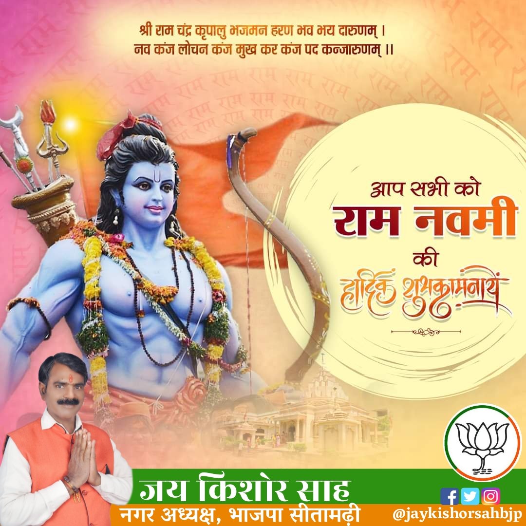 jaykishorsahbjp's tweet photo. श्री 'रामनवमी' की हार्दिक शुभकामनाएं। भगवान श्रीराम का जीवन त्याग, सेवा, वचनबद्धता और कर्तव्यनिष्ठा का ऐसा अनुपम उदाहरण है, जो युगों-युगों तक मानवता को राष्��्रहित के लिए प्रेरित करता रहेगा।
#RamNavami https://t.co/GoTeczshHy