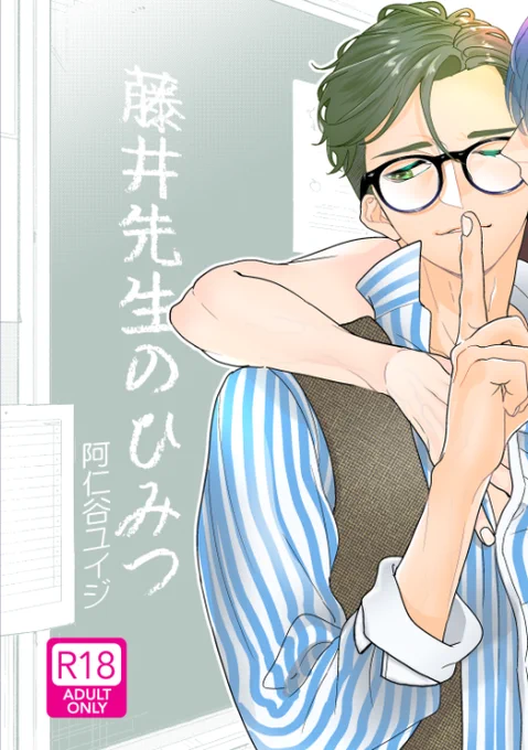 ッッッブァ(悲鳴)
pixivくんさあ、レーティングしてる作品の中身をtwitterにブチまけるのやめてってば…

【紙の本】「藤井先生のひみつ」【商業BL番外】
憧れの藤井先生とその彼氏に情緒を狂わされるモブ女性教員(藤井くんの後輩)のお話です。
https://t.co/b2eCz2gFJu 