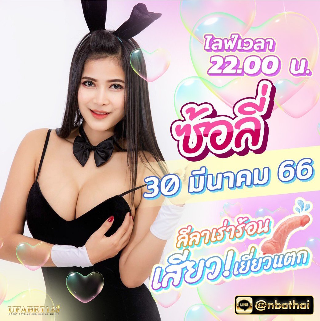 😍วันนี้เวลา 22.00น. พบกับ ซ้อลี่ หน้าอกแน่นๆและท่วงท่าที่เร่าร้อน
💦เรายังมี พริตตี้ ไลฟ์สดถอดหมดให้ดูทุกวัน
🔥100บาทแรกที่ฝากเข้า สามารถนำไปเดิมพันหน้าเว็บของเราได้ค่ะ
💗สนใจสมัคร คลิ๊ก lin.ee/FlC92pR
💗หรือแอดไลน์มาที่ <a href="/nbathai/">nga bathai</a> อย่าลืม @ ด้านหน้านะคะ