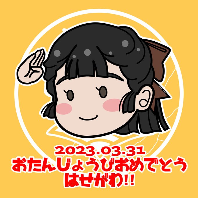 お誕生日おめでとうございます　たっちゃん殿‼️知波単むっちり枠、満を持して登場です。知波単増えたなぁ✨#長谷川タツ生誕祭