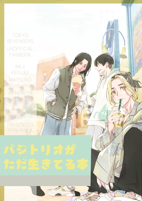 【5/4 SUPER TOKYO罹破維武 2023 新刊】1/2「バジトリオがただ生きてる本」タイトル通り自由に生きてる場地さんと、苦労が多くていつもキレてる千冬と、メンヘラ気質が治ってない一虎のトリオ本ですWEB再録8P分含、軽率にモブと付き合ったり別れたりするから苦手な人は注意よ 