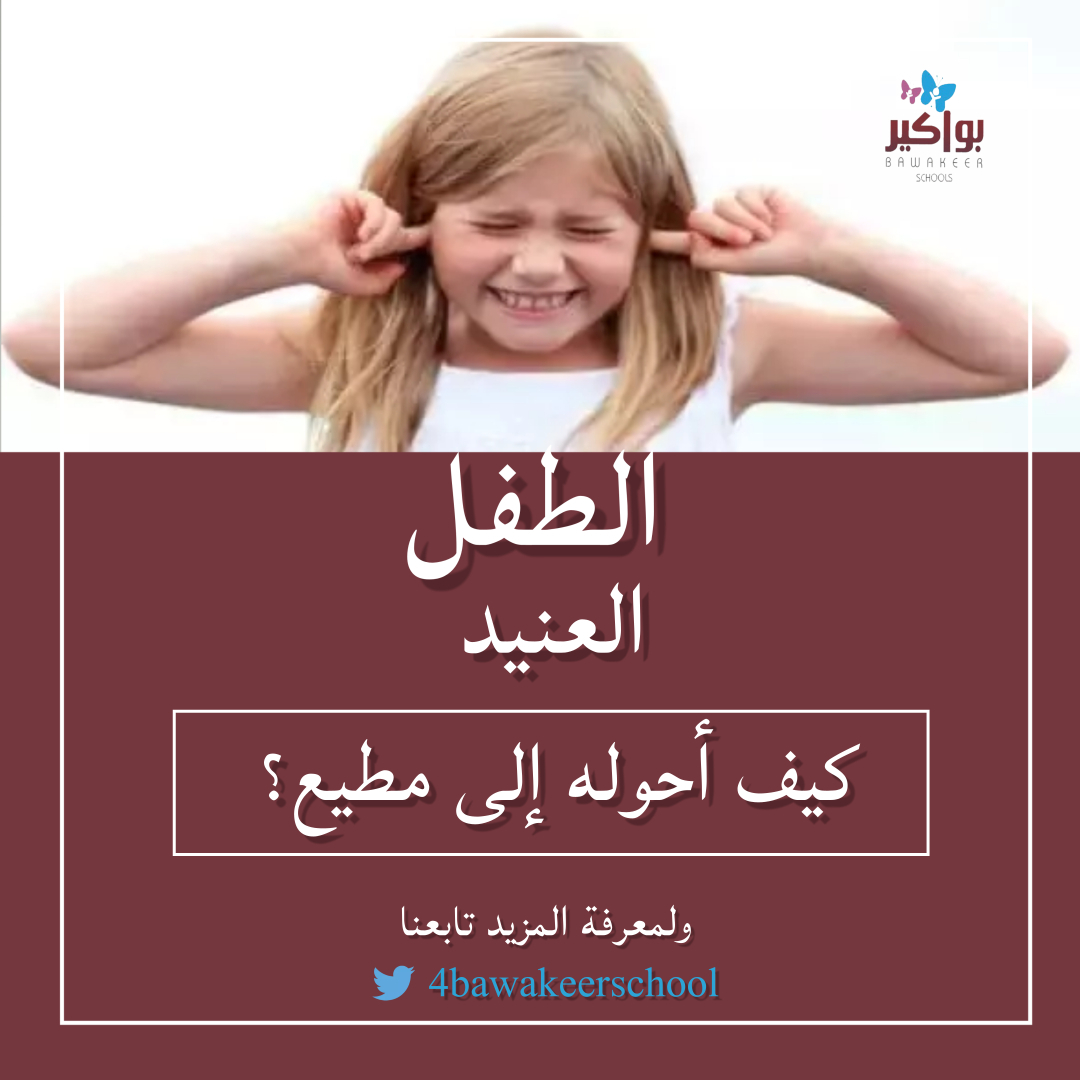 4bawakeerschool's tweet photo. كيف أتعامل مع الطفل العنيد؟
نرجو قراءة العلاج ومتابعة الحساب 
https://t.co/8fwWkK6gZZ
#رسالة_اليوم #٨_رمضان #موشر_القوي_العامله https://t.co/1KY4hNuepF