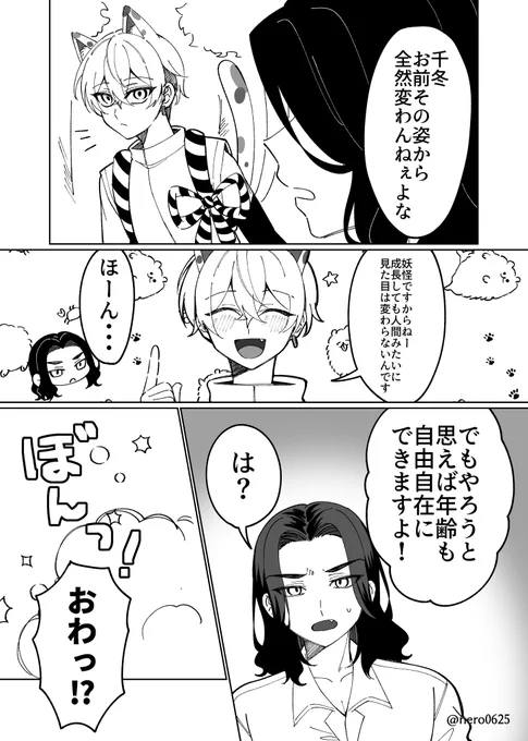 ※ばじふゆ、年齢操作、🐱
見た目色々変えられる猫i又❄の話 