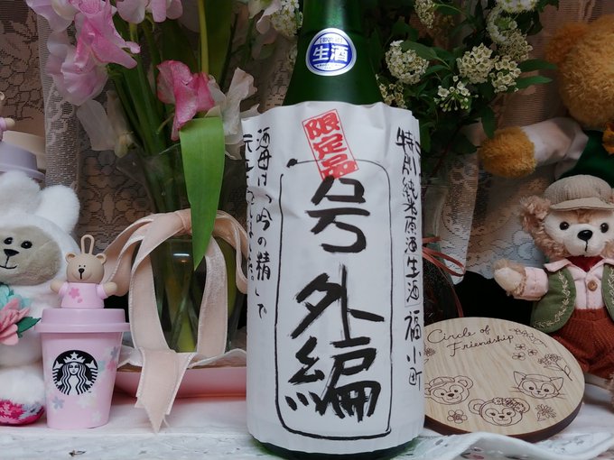 本日の宅飲みは、「福小町」特別純米原酒 生酒 号外編。最初に甘味が来て、濃くて厚みのある旨味の塊、でも背景には辛さ（酸？