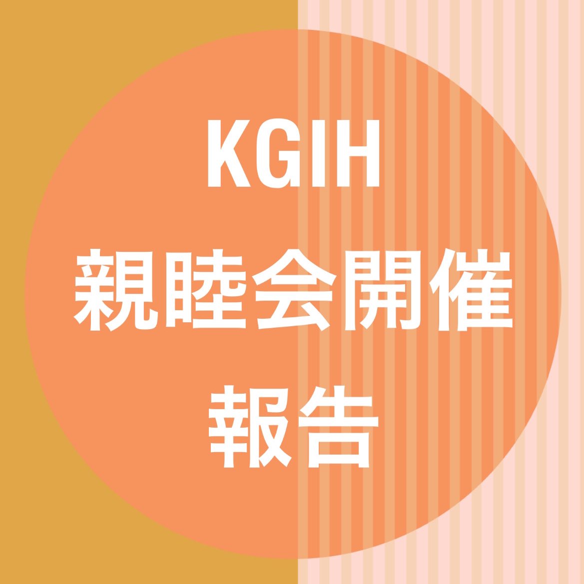 KGIH2023's tweet photo. 3/27に聖和キャンパスにて親睦会を開催しました💖

KGIH既存メンバーだけでなく、新しく来てくださった方達にも雰囲気を掴んでもらういい機会となりました！

4/6には上ケ原キャンパスにて説明会もありますので興味のある方はぜひ来てください🤍

#春から関学
#関西学院大学 https://t.co/GKWOrPaAbi
