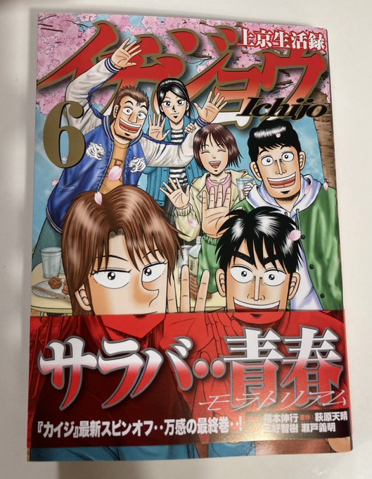 上京生活録イチジョウ 6まさかカイジスピンオフで泣くとは思わなかったな…トネガワ、ハンチョウと違って若者が必死に足掻く姿