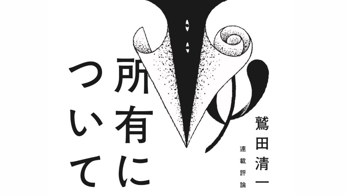 群像の鷲田清一さんの連載「所有について」の挿絵、引き続き担当してます🖋
見かけた際にはぜひ📚
デザインは川名さんです! 