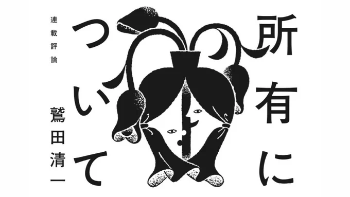 群像の鷲田清一さんの連載「所有について」の挿絵、引き続き担当してます🖋
見かけた際にはぜひ📚
デザインは川名さんです! 