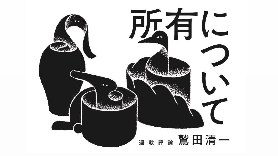 群像の鷲田清一さんの連載「所有について」の挿絵、引き続き担当してます🖋
見かけた際にはぜひ📚
デザインは川名さんです! 