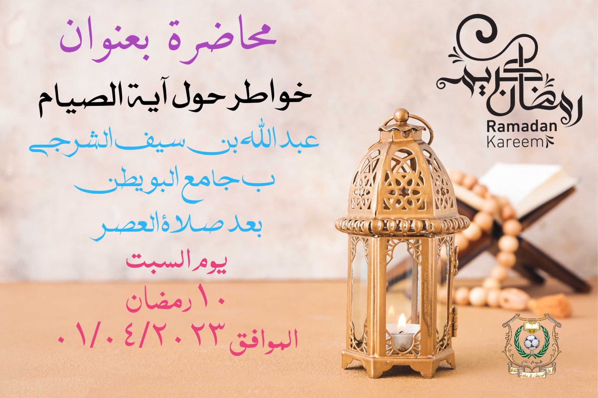 محاضرة بجامع البويطن بعنوان خواطر حول آية الصيام يوم السبت ١٠رمضان يلقيها عبدالله بن سيف الشرجي ….