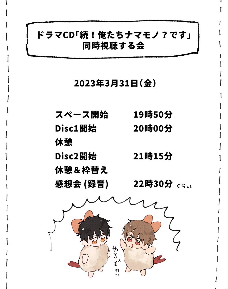 前日になっちゃってすみません!
#続ナマCD聴く会 のざっくりタイムスケジュールです💿🎧

持ち物⇢ドラマCD「続!俺たちナマモノ?です」、飲み物、おやつ、おつまみ 