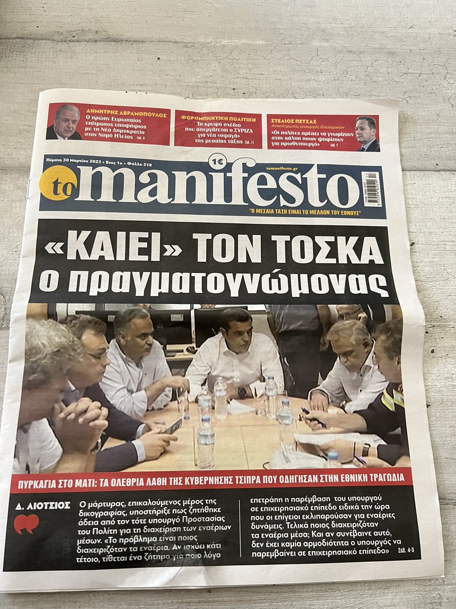 nakos_giannis's tweet photo. Θα χαρώ να διαβάσετε το σημερινό μου κείμενο για τη δίκη στο #Μάτι το οποίο κυκλοφορεί ως πρωτοσέλιδο στην εφημερίδα https://t.co/Tp6oS3GcjV. 

Καταθέσεις-κόλαφος για Τόσκα από τον μάρτυρα κλειδί Δημήτρη Λιότσιο. 
@tomanifesto 
#Tomanifesto #Journalism #coverstory https://t.co/DxpyY5dBjl