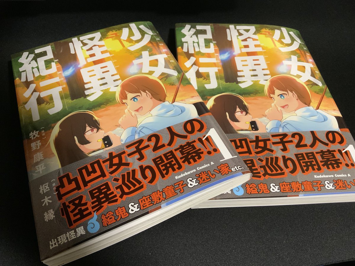 少女怪異紀行1巻、本日発売です!
よろしくお願いします〜! 
