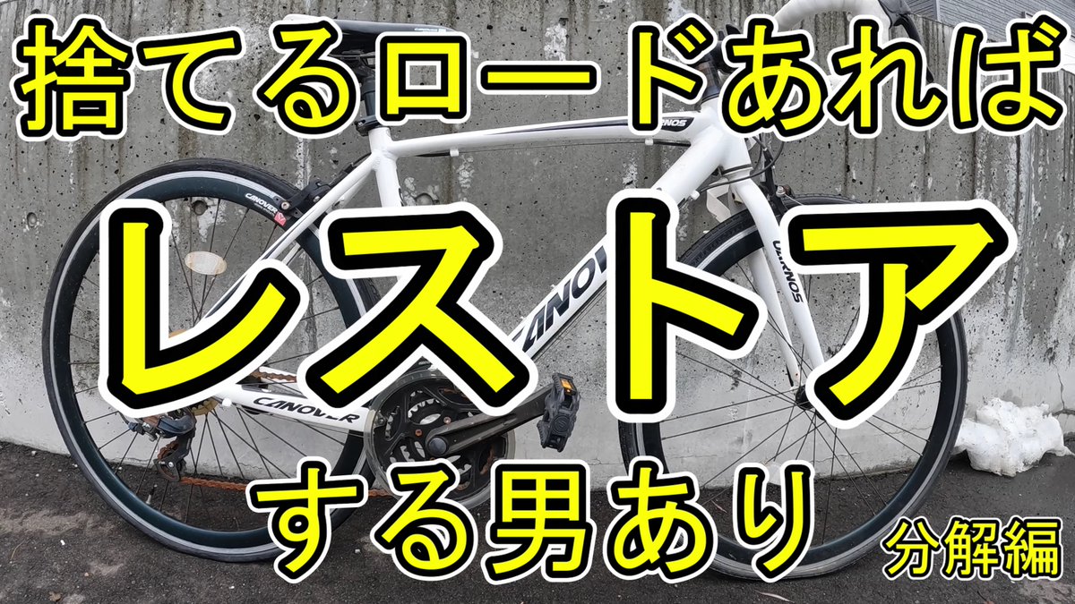 krcraft2000's tweet photo. 自転車ネタの動画を作成しました。
もしよろしければご視聴をお願いいたします。
今回は
「廃棄ジャンクロードバイクをレストア 分解編~CANOVER(カノーバー)をバラバラ&パーツ評価もあり~」
https://t.co/2UnO1SVXRf
#CANOVER, #自転車動画, #カノーバー, #自転車, #ロードバイク, #ジャンク, https://t.co/kWvb5jaqij
