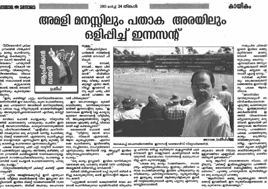 PradeepPillai's tweet photo. "ഒരു കാര്യം ഉറപ്പാണ്, ഇവിടെ വന്നിരിക്കുന്നവരൊക്കെ ഒരു ഫാഷനു വേണ്ടി വന്ന പാർട്ടികളാ. അല്ലെങ്കിൽ ബിയറടിച്ചു രസിക്കാൻ..."
ഇന്നസെന്റ് നമ്മളെ വിട്ടുപോകുന്നതിന് രണ്ടു പതിറ്റാണ്ട് മുമ്പുള്ള മലയാള മനോരമ പത്രം. കൃത്യമായി പറഞ്ഞാൽ 2003 മാർച്ച് 24. Courtesy @ManoramaDaily
#RIP #innocentactor https://t.co/PKN31N5o98