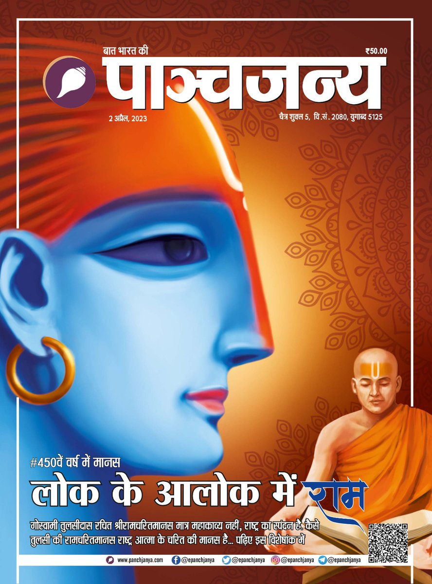 SandeepT_Ind's tweet photo. तुलसी के राम कुटुम्ब के भी मर्यादा पुरुषोत्तम हैं और समाज के भी... देश के भी और युगों के भी..
... पढ़िए पाञ्चजन्य के इस विशेषांक में https://t.co/sTLSt8z2PT