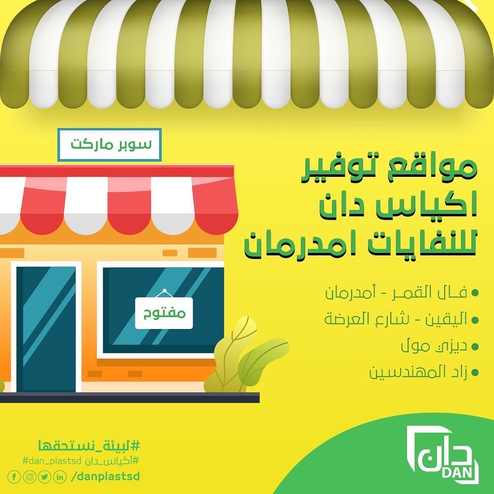 DanplastSd's tweet photo. أكياس دان للنفايات ♻️
غير انه جودتها عالية ، فهي كمان سميكة وصديقة للبيئة .
استخدموها في لمات الفطور الخارجية ، اتخلصوا من بواقي الاكل ورتبوا المكان قبل ماتمشوا 😉.

📍متوفرة في سوبرماركت مختلفة ، شوفوا القريبة ليكم 😬

#لبيئة_نستحقها https://t.co/AivtArKiVD