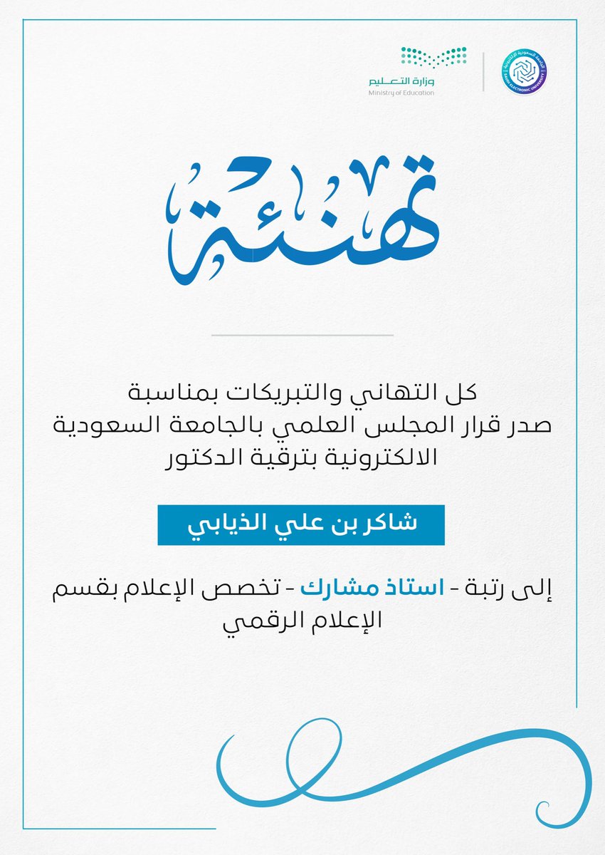 بحمد الله وتوفيقه صدر قرار المجلس العلمي بالجامعة بترقيتي إلى رتبة أستاذ مشارك بتخصص الإعلام الرقمي