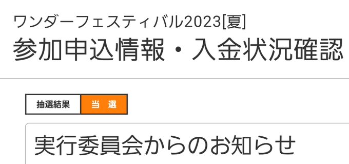 夏ワンフェス当選しておりました！！ありがとうございます！！！今回も皆さんいかちーの作っております！！まずは本申請まで１ヶ