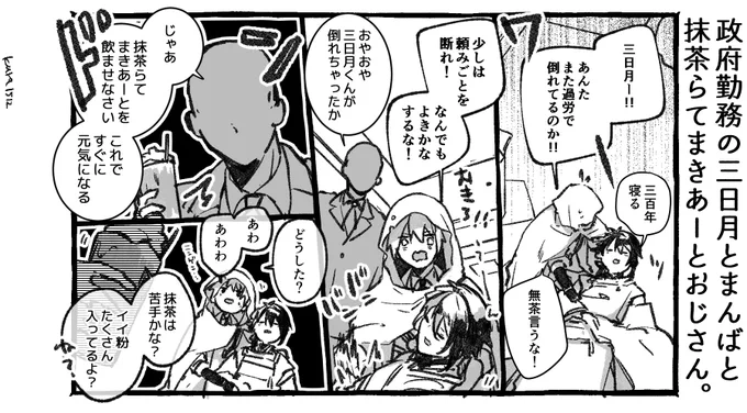 政府勤務の三日月とまんばと抹茶らてまきあーとおじさん。 