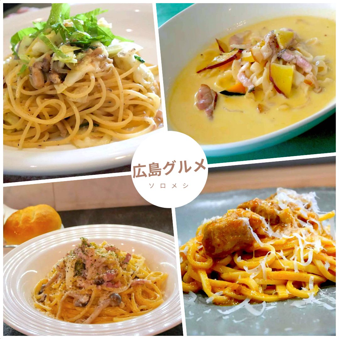 SolomgHiroshima's tweet photo. 広島で気軽に楽しむパスタランチ4店！

ソロメシ公式アンバサダー、百鬼丸もどき( @modoki_maru )さんによるイタリアンのおすすめ4店をご案内！

#ソロメシ #広島グルメ #広島市 #広島ランチ #広島名物 #広島イタリアン #おひとりさま https://t.co/eBmt96dhhO
