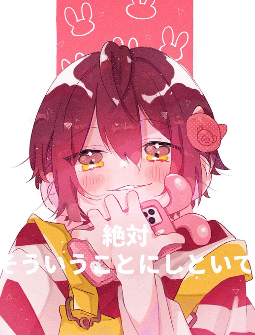 絶対そういうことにしといて 