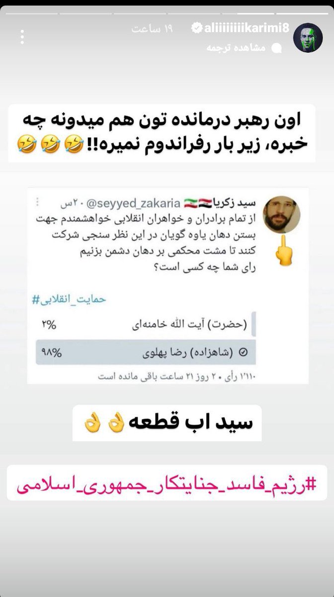استوره اینستاگرام علی کریمی :
اون رهبر درمانده  تون  هم میدونه چه خبره 
زیر بار رفراندوم نمیره  😘😂😂😂👏👍✌️🌹🌹🌹
تنها وتنها  راه رهایی سرنگونی کامل رژیم منحوس ومنفور ضحاکیان 
پشتیبانی 💯💯💯 از شهریارمان است ولاغیر 
#جاویدشاه رمز پیروزیست👑💙 
#جاویدرضاشاه_دوم_پهلوی_سوم
