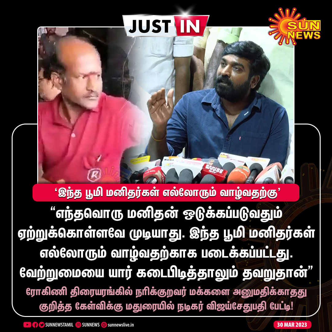 sunnewstamil's tweet photo. #JUSTIN | ரோகிணி திரையரங்கில் நரிக்குறவர் மக்களை அனுமதிக்காதது குறித்த கேள்விக்கு மதுரையில் நடிகர் விஜய்சேதுபதி பேட்டி!

#SunNews | #RohiniTheater | @VijaySethuOffl | @RohiniSilverScr https://t.co/rilXHrNdhd