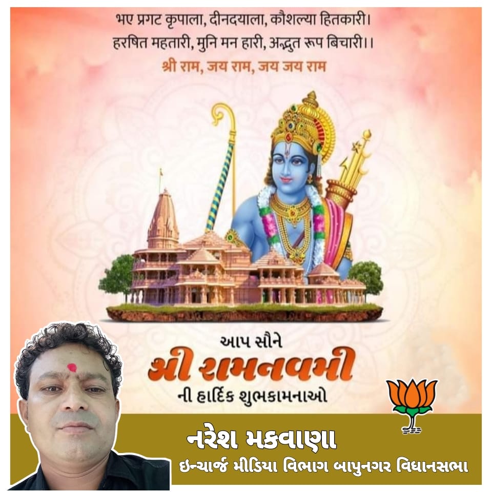 nareshmakwana0's tweet photo. શ્રી રામનવમીના પાવન પર્વની આપ સૌને હાર્દિક શુભકામનાઓ.

મર્યાદા પુરુષોત્તમ ભગવાન શ્રી રામના આર્શીવાદ આપ અને આપના પરિવાર પર સદૈવ બન્યા રહે તેવી પ્રાર્થના.

#Happy_RamNavami..🚩🚩🚩🚩🚩🚩🚩 https://t.co/E37QY3IO7b