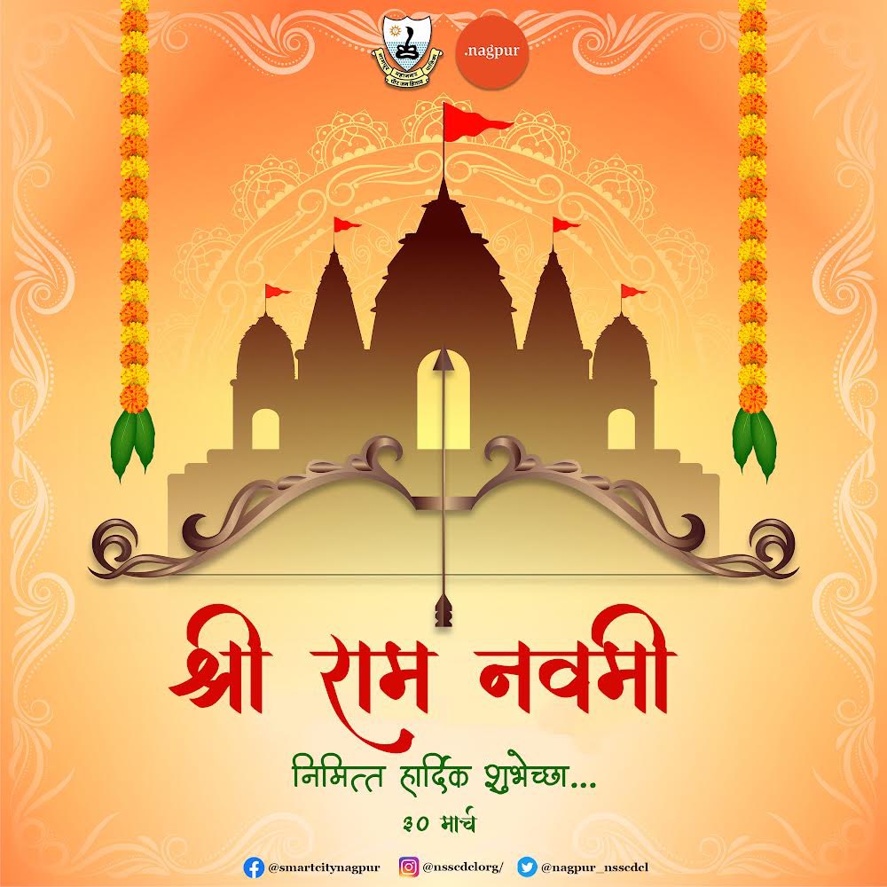 nagpur_nsscdcl's tweet photo. दशरथ नंदन राम
दया सागर राम
सत्यधर्म पारायण राम
राम नवमीच्या मंगलमय शुभेच्छा..!
#nsscdcl #nagpursmartcity #nagpur #smartcity #orangecity #orange #nmc #nagpurmunicipalcorporation #majhivasundhara #unesco #nasa #isro #unicef #un #ramnavmi https://t.co/8yZeORJIdC
