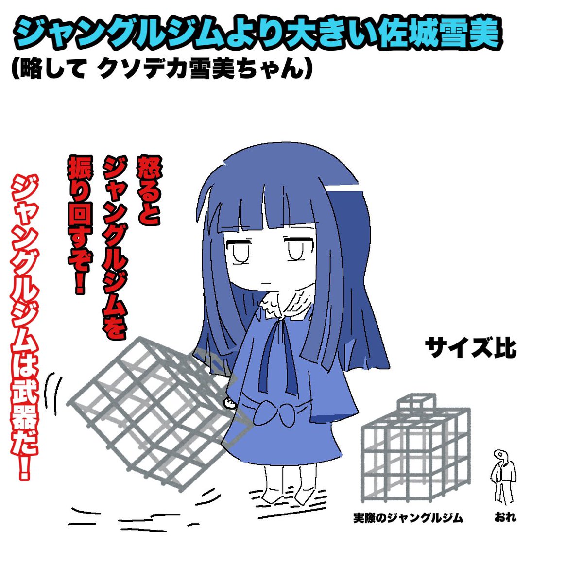というわけで
ジャングルジムより大きい佐城雪美ちゃん
です。 