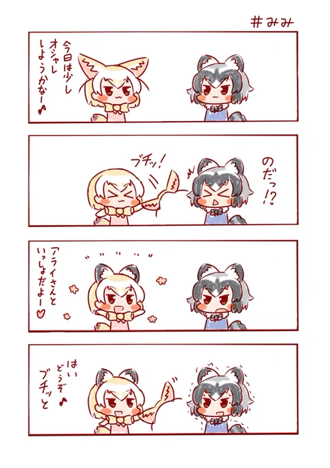 それ…とれるのだ!?😱
#けものフレンズ 