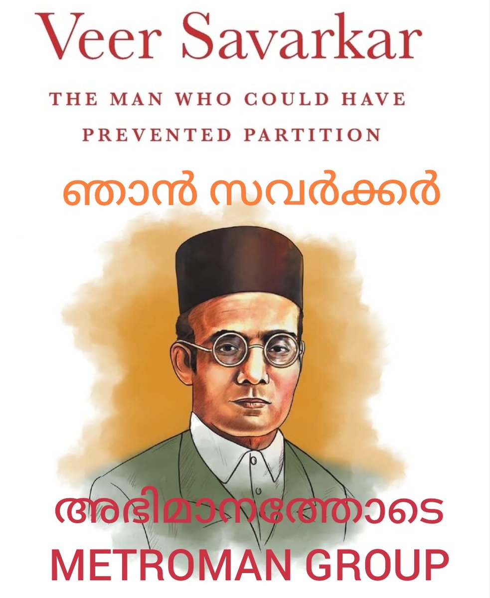 DevrajCS's tweet image. മെട്രോമാൻ ഗ്രൂപ്പ് അഭിമാനത്തോടെ പറയുന്നു
&quot;ഞാൻ സവർക്കർ&quot;
#Savarkar
#IAmSavarkar
#ProudlyIndian
