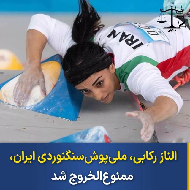 dadban4's tweet photo. الناز رکابی ملی پوش سنگنوردی ایران ممنوع الخروج شده است.

 رکابی دیروز قصد سفر به اسپانیا برای تمرین و آمادگی جهت حضور در المپیک را داشته اما ماموران فرودگاه از خروج او ممانعت کرده و پاسپورت این ملی پوش را ضبط کرده‌اند.

به گزارش ایران اینترنشنال، همچنین به الناز رکابی گفته شده بعد از تعطیلات برای رفع ممنوع الخروجی و گرفتن پاسپورت به دادسرا مراجعه کند.

این ملی پوش سنگنوردی ایران که همزمان با خیزش انقلابی مردم در مسابقات قهرمانی آسیا در کره جنوبی بدون حجاب اجباری حاضر شد، از زمان بازگشت به ایران تحت فشارهای امنیتی قرار دارد.

او در آخرین پست اینستاگرامی‌اش به مناسبت سال نو بار دیگر تصویری بدون حجاب از خود منتشر کرده بود. 

رکابی بار دیگر پس از انتشار این پست مورد تهدید و فشار از سوی دستگاه‌های امنیتی در ایران قرار گرفته است.

بنا بر قانون آیین دادرسی کیفری ممنوع الخروج‌کردن شهروندان تنها با حکم قضایی و پس از طی روند قضایی مربوطه ممکن است.

 تشکیل پرونده قضایی، تفهیم اتهام و دلایل اثبات آن، صدور قرار قضایی ممنوع الخروجی و سپس ابلاغ آن به متهم از مهمترین پروسه‌های قضایی در این باره است. در غیر این صورت نقض بارز حق اساسی شهروندان در سفر و خروج از کشور محسوب می‌شود.

اگر احتیاج به وکیل دارید با مشاوران حقوقی دادبان تماس بگیرید 

تماس مستقیم با وکیل در واتس‌اپ:
+905510332575

#دادبان #مهسا_امینی  #الناز_رکابی