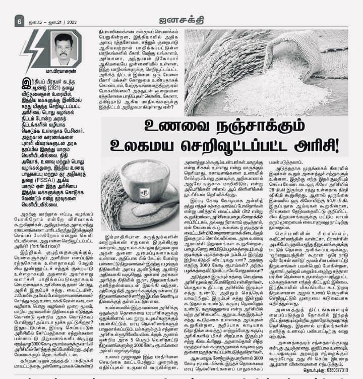 Kathirnambi's tweet photo. நன்றி : ஜனசக்தி 

செறிவூட்டப் பட்ட அரிசியை கேள்விக்கு உட்படுத்துவோம். மத்திய அரசின் திட்டம் என்பதற்காக அப்படியே ஏற்க வேண்டிய அவசியமில்லை. முன்னாள் முதல்வர் கருணாநிதி மரபீனி கத்திரிக்காயை தமிழ்நாட்டிற்குள் நுழையாமல் தடுத்தார். https://t.co/cXGp9bmx0O