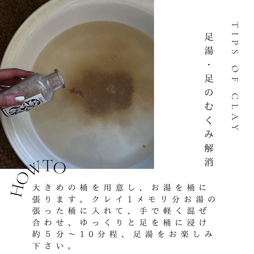 klarmclay's tweet photo. Clay活用-足湯/足のむくみ解消

＜使い方＞
①大きめの桶（足が入りやすいもの）を用意し、お湯を桶に張る
②klarmクレイ1メモリ分お湯の張った桶に入れて、手で軽く混ぜ合わせる
③クレイが混ぜ合わさったら、ゆっくりと足を桶に浸けて、約５分～10分ほどklarmタイムをお楽しみください https://t.co/R7LomaujAp