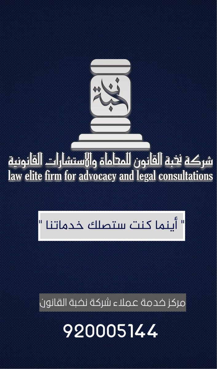 hijan_lawyer's tweet photo. شركة #نخبة_القانون ⚖️ https://t.co/7GC1SmVVVk