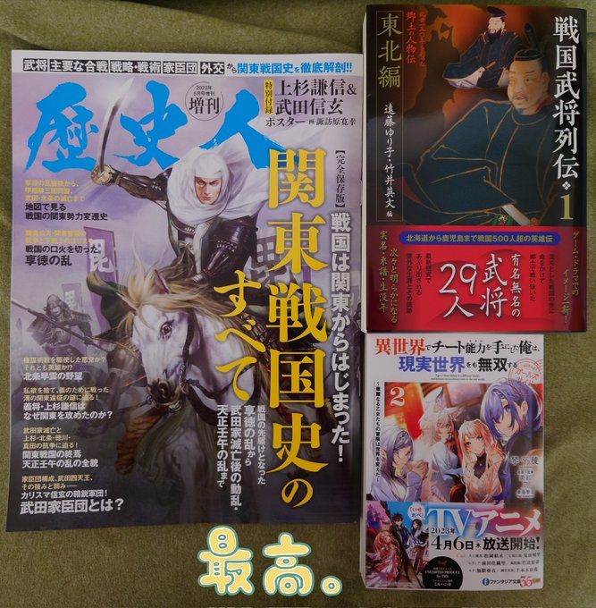 最近の積本事情📖歴史人増刊が関東戦国史特集とのことで思わず購入。かおりんとふーにゃんが一緒にお酒を飲みたいと「たびとおさ