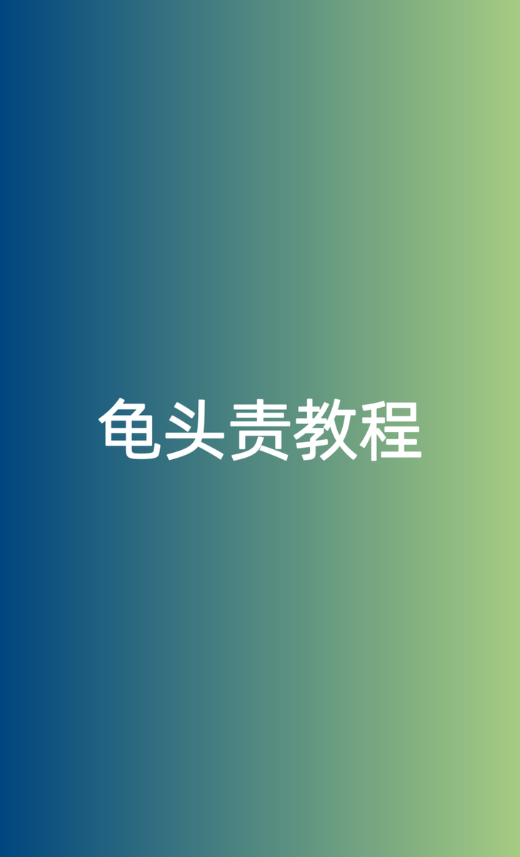 #龟头责教程
龟头责是指射精后无停止快速一直继续撸动丁丁，使丁丁不瘫软下去一直处在充血勃起状态进行撸管，从而类似于痉挛不受控住碰出大量尿液，也成为男性潮吹，视觉上有点像女人潮喷淫水，方法并不难，难的是过程太痛苦受不了，
只讲干货:
把炮机头换成飞机杯头，让炮机操作，这样即可摆脱困难。 https://t.co/dJZtkGevgC