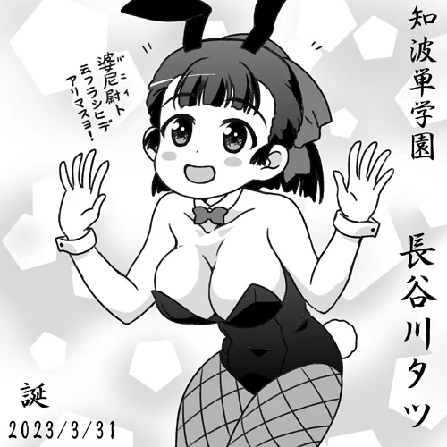 知波単学園・長谷川タツ誕おめ2023!!婆尼尉姿を披露であります! 