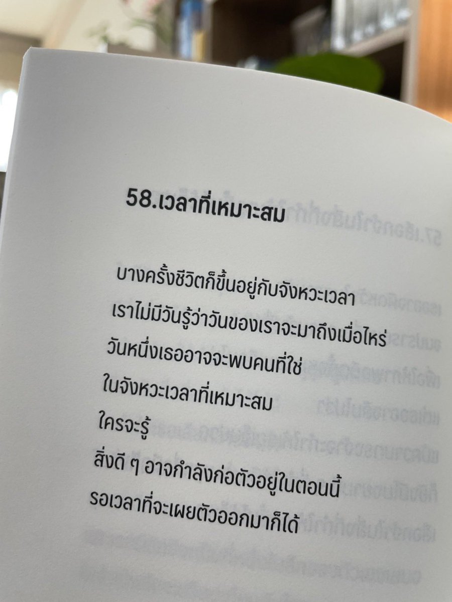 วันหนึ่ง เธอจะพบคนที่ใช่
ในเวลาที่เหมาะสม