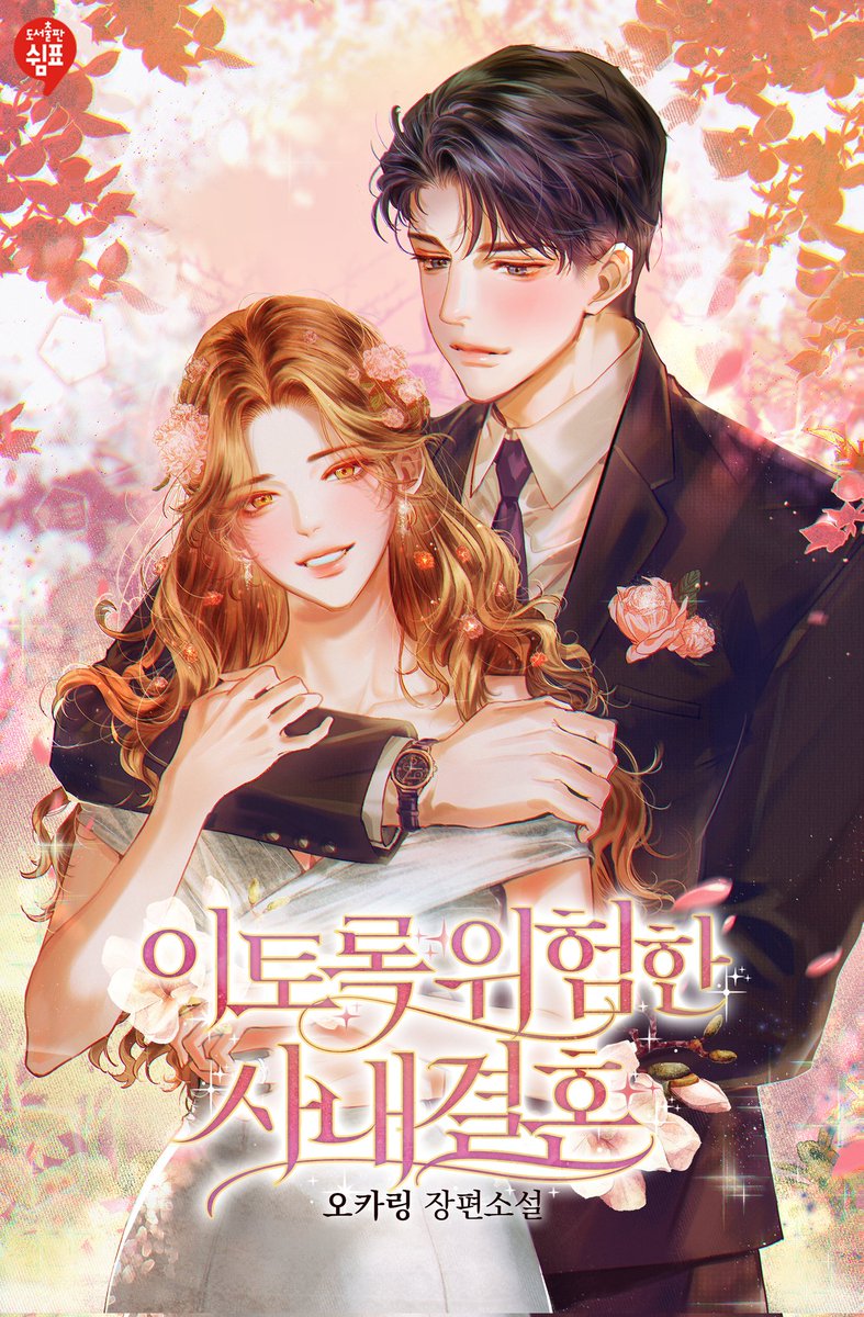 ohkaring's tweet photo. [RT💗]

저의 네번째 작품 <이토록 위험한 사내결혼>이 시리즈에서 타임딜로 론칭 되었습니다.
통통 튀는 로코물로 이랑과 태림의 귀여운 사랑이야기 많은 사랑부탁드립니다(*^^*)
이 트윗을 알티 해주시는 분들 중 추첨으로 원하시는 플랫폼 금액권 선물해드립니다!(정식사이트이용부탁드립니다💚) https://t.co/uf9hdE8fwM