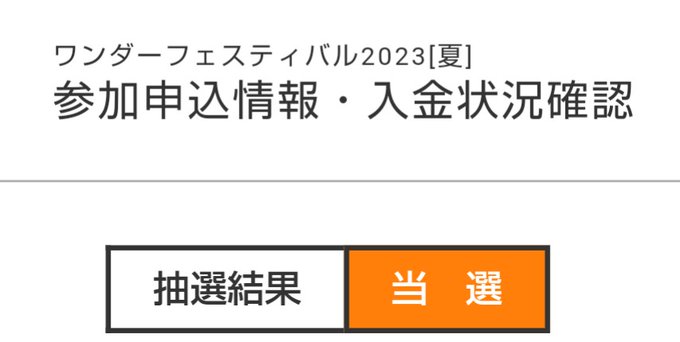 ワンフェス2023夏当選致しました！よろしくお願い致します！ 