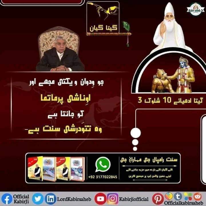 گیتا ادھیائے 10 شلوک 3 
جو وِدوان ویکتی مجھے اور اوِناشی پرماتما کو جانتا ہے وہ تتوَدرشی سنت ہے-
#SaintRampalJiQuotes
#KabirIsGod
#EssenceOf_BhagwadGita
#TrueGuruSaintRampalJi