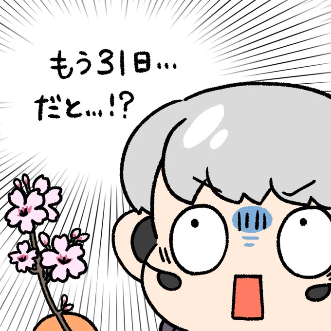 みんな3月最終日だよ〜 