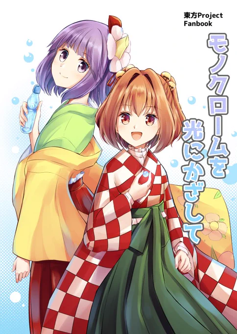 4月2日開催の鈴奈庵オンリー鈴奈幻想絵巻に
「鈴-02」「しらたきあんみつ堂」で参加します。

「モノクロームを光にかざして」
B5 / 本文18P / 400円

内容はなんでも許せる人向け。
小鈴メインのあきゅすず本のつもりだったのですが、阿求メイン本になってしまった気がします。
サンプル(1/2) 