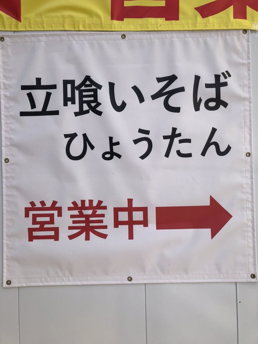 鮫洲のちどり、九段下のむさしの、池袋の大黒そば、浜松町の六文そば、水道橋のとんがらし・・・閉店リストに瓢箪も追加されてし