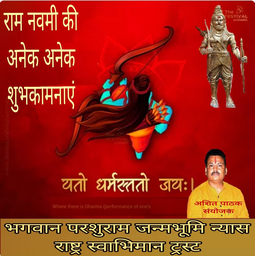 teamashitpathak's tweet photo. लोकाभिरामं रणरंगधीरं राजीवनेत्रं रघुवंशनाथम्।
कारुण्यरूपं करुणाकरं तं श्रीरामचन्द्रं शरणं प्रपद्ये॥

सभी भारतवंशियों को श्री रामनवमी की अनेक अनेक शुभकामनाएं.....
जय श्रीराम् 
जय जय श्री परशुराम

#भगवान_परशुराम_जन्मस्थली_रामायण_सर्किट_मे_शामिल_की_जाए https://t.co/iffWttDucQ