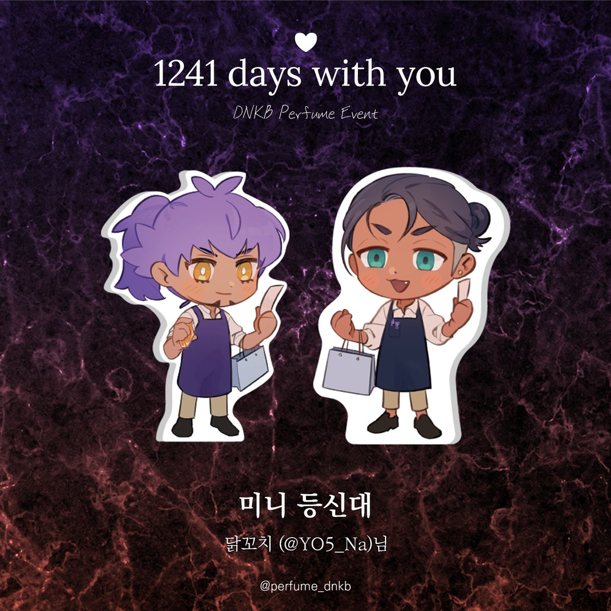 ♡+𝟷𝟸𝟺𝟷ᴅᴀʏs ᴡɪᴛʜ ʏᴏᴜ

💜🧡 DNKB 전시 상품 : 단델금랑 미니 등신대

미니 등신대 일러스트는 애벌레벌 (@ abrb_abrb)님, 닭꼬치 (@ YO5_Na)님 께서 협력해 주셨습니다.

소중한 시간 내어 협력해 주셔서 감사드립니다.